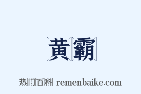 黄霸是什么意思的图片
